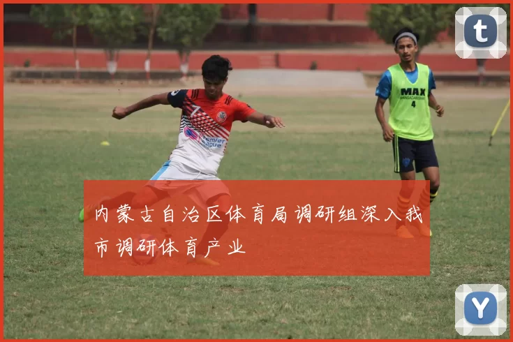 内蒙古自治区体育局调研组深入我市调研体育产业