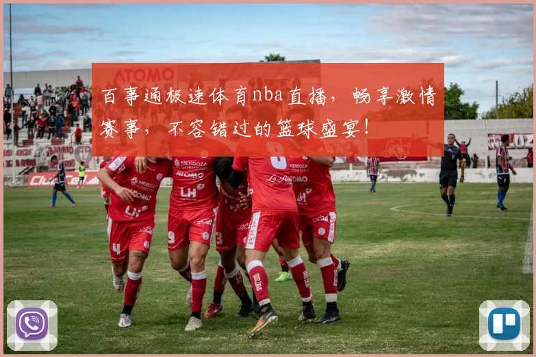 百事通极速体育nba直播，畅享激情赛事，不容错过的篮球盛宴！