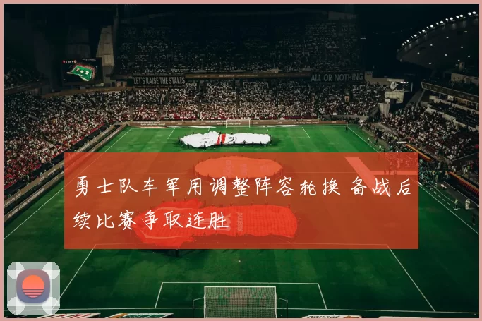 勇士队车军用调整阵容轮换 备战后续比赛争取连胜