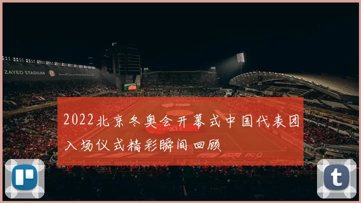 2022北京冬奥会开幕式中国代表团入场仪式精彩瞬间回顾