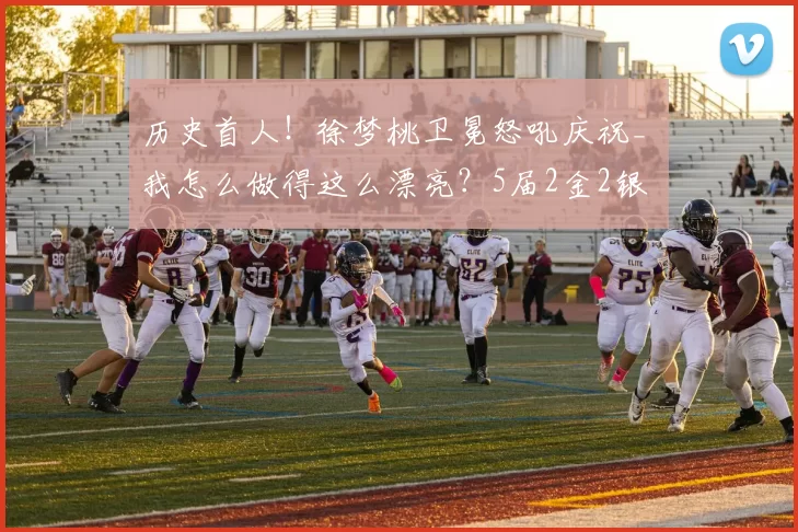 历史首人！徐梦桃卫冕怒吼庆祝_ 我怎么做得这么漂亮？5届2金2银