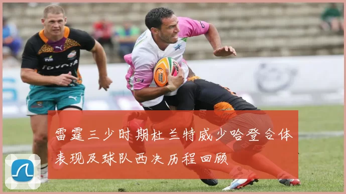 雷霆三少时期杜兰特威少哈登合体表现及球队西决历程回顾