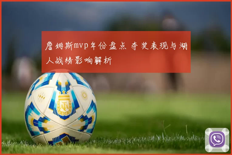 詹姆斯mvp年份盘点 夺奖表现与湖人战绩影响解析