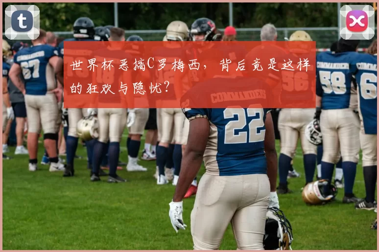 世界杯恶搞C罗梅西,背后竟是这样的狂欢与隐忧?