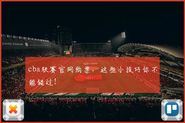 cba联赛官网购票，这些小技巧你不能错过！