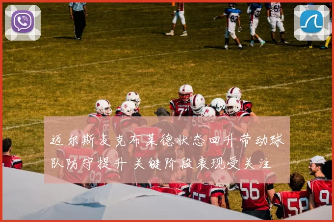 迈尔斯麦克布莱德状态回升带动球队防守提升 关键阶段表现受关注