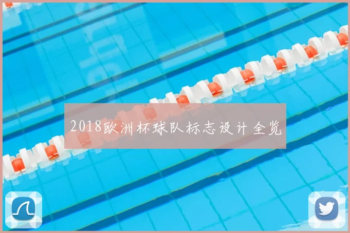 2018欧洲杯球队标志设计全览