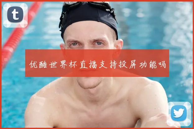 优酷世界杯直播支持投屏功能吗