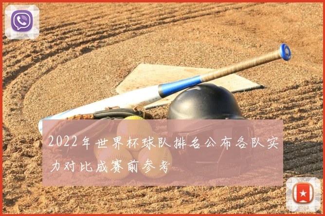 2022年世界杯球队排名公布各队实力对比成赛前参考