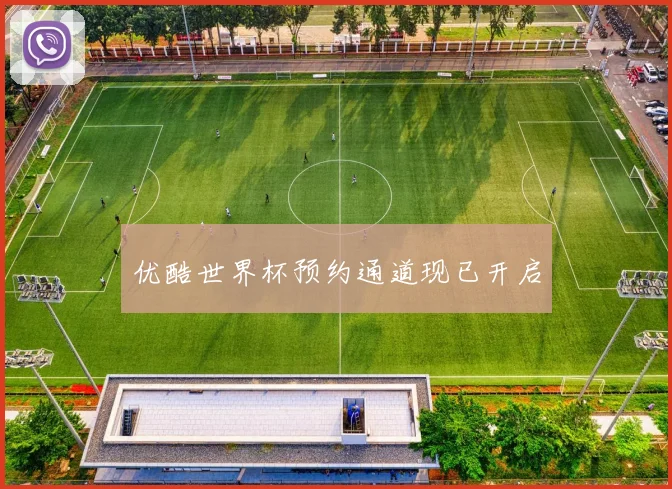 优酷世界杯预约通道现已开启