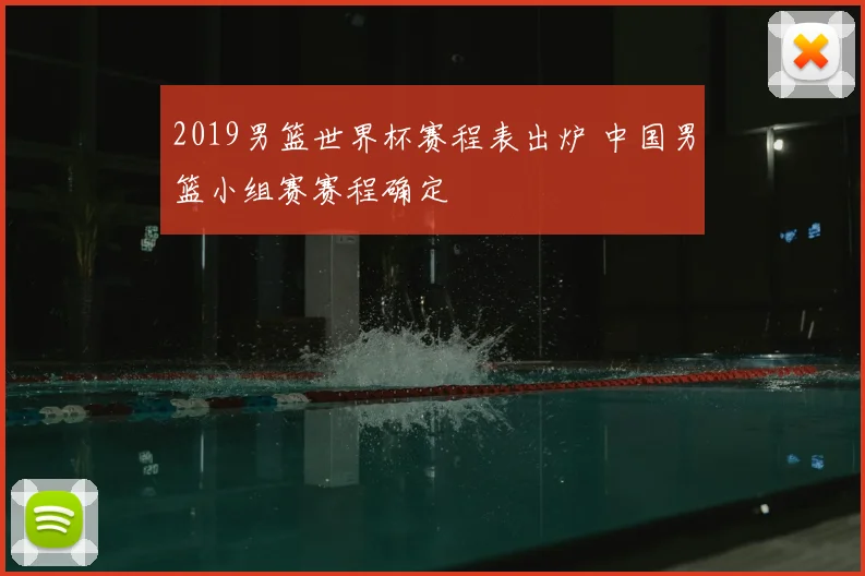 2019男篮世界杯赛程表出炉 中国男篮小组赛赛程确定