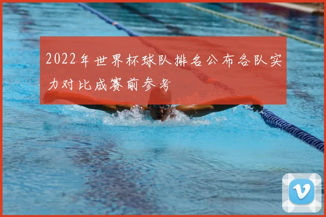 2022年世界杯球队排名公布各队实力对比成赛前参考