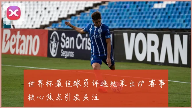 世界杯最佳球员评选结果出炉 赛事核心焦点引发关注