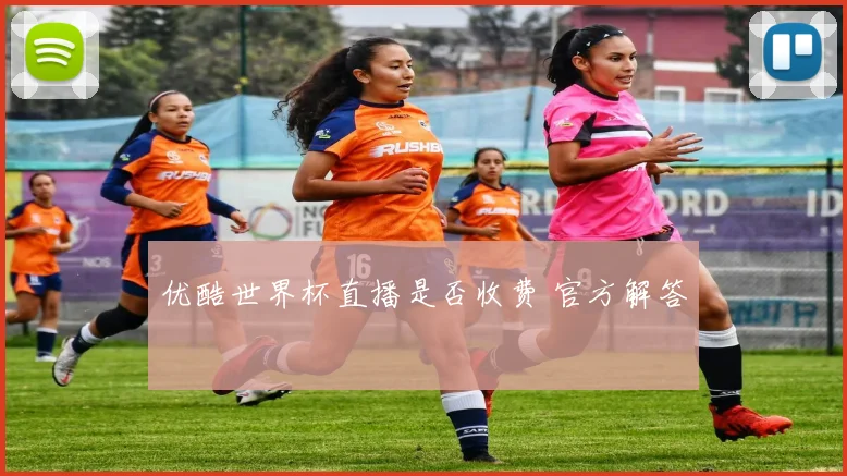 优酷世界杯直播是否收费 官方解答