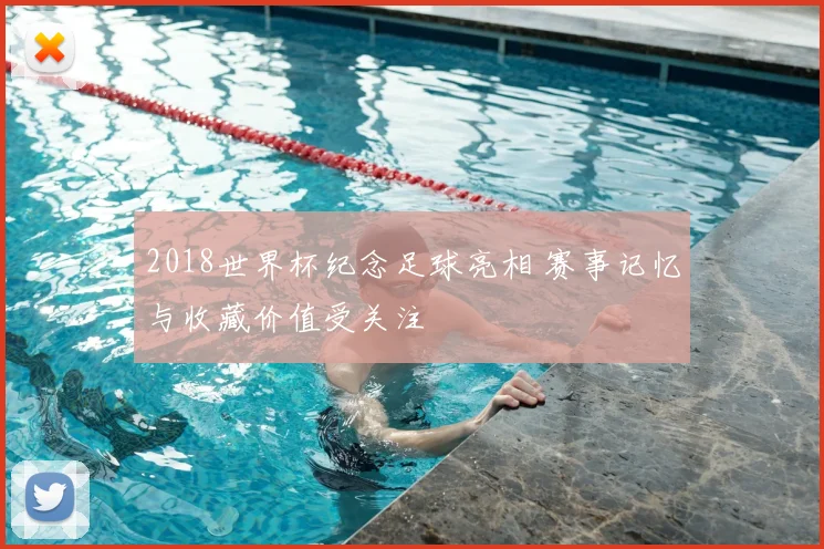 2018世界杯纪念足球亮相 赛事记忆与收藏价值受关注