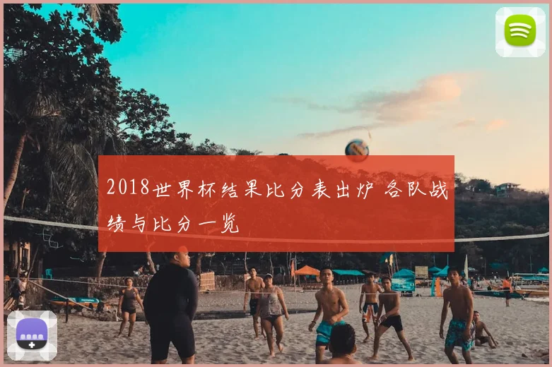 2018世界杯结果比分表出炉 各队战绩与比分一览