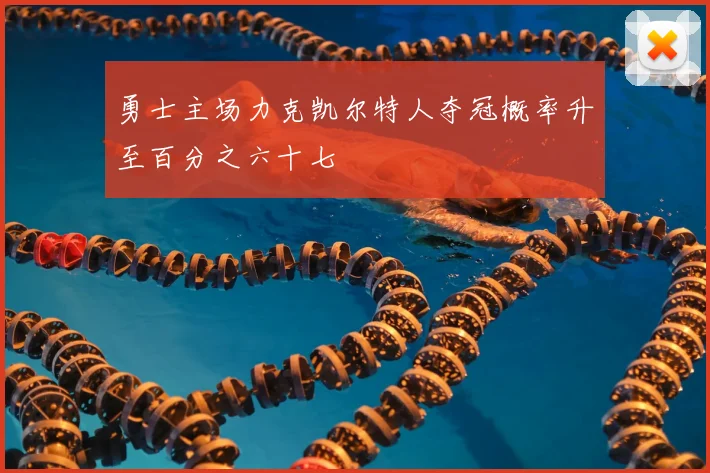 勇士主场力克凯尔特人夺冠概率升至百分之六十七