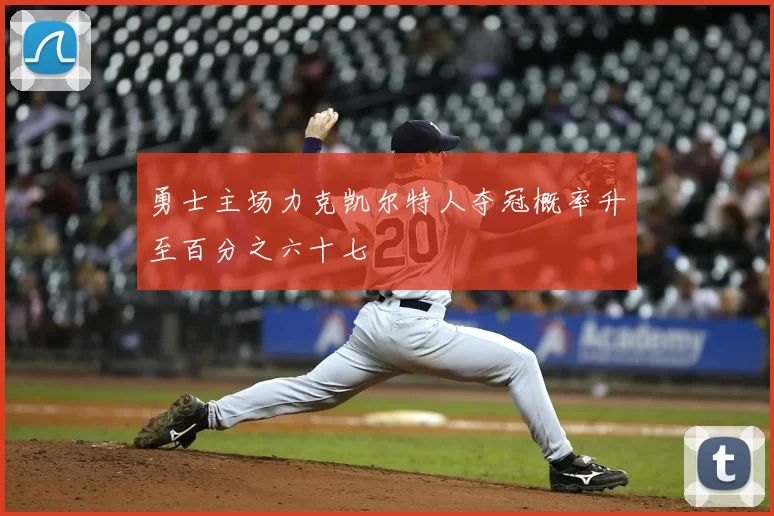 勇士主场力克凯尔特人夺冠概率升至百分之六十七