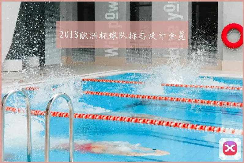 2018欧洲杯球队标志设计全览